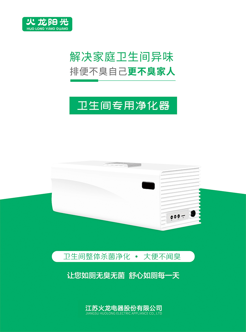 卫生间净化器